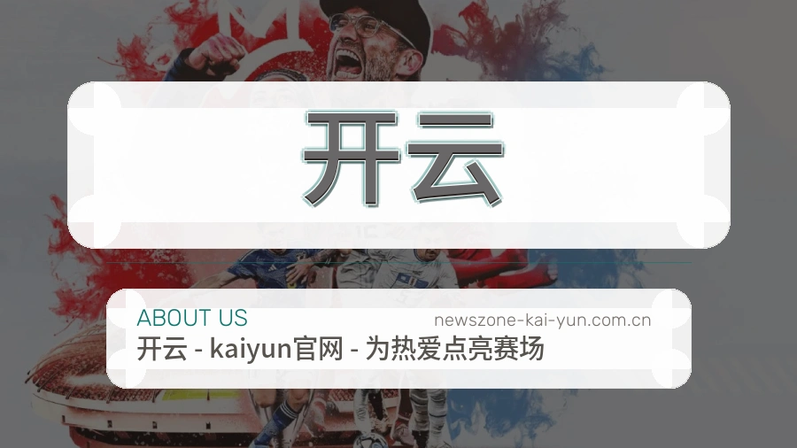 关于 开云 综合体育品牌